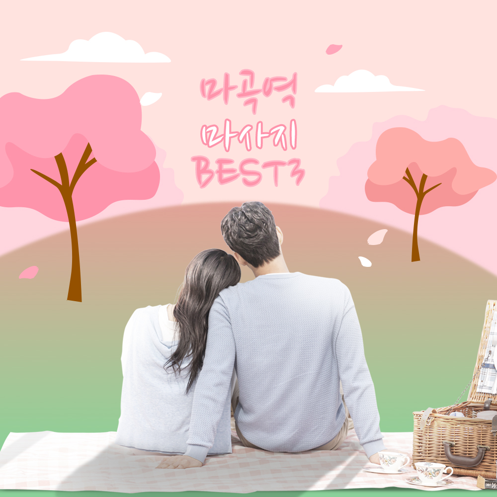 마곡역 마사지 샵 BEST3!