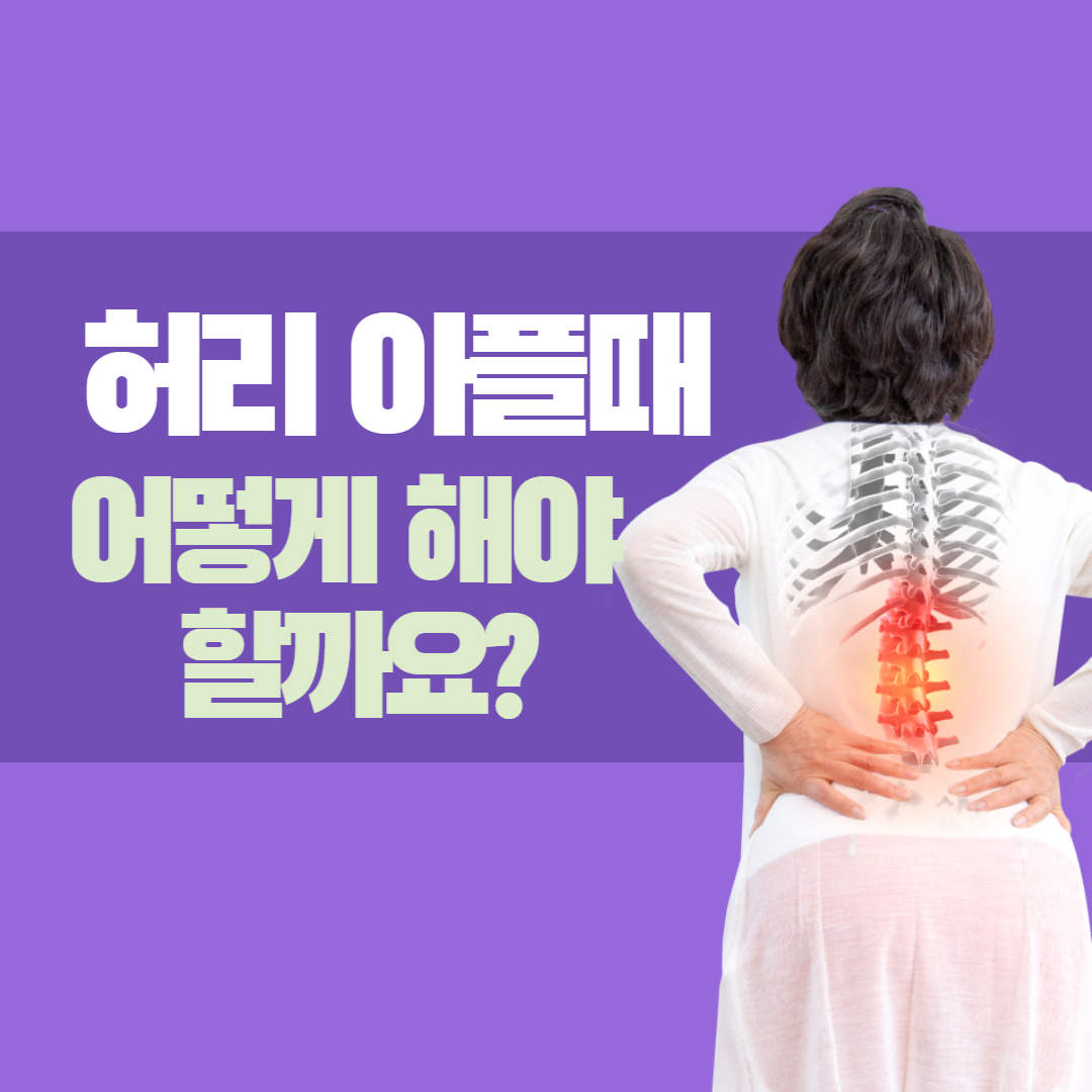 허리아플때 어떻게 해야 할까요?