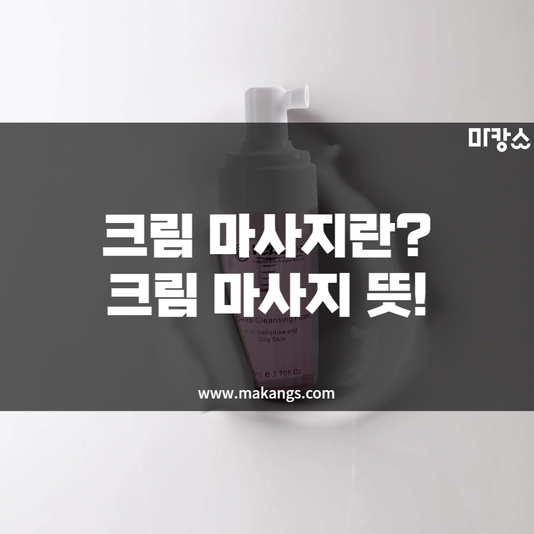 크림마사지란? 크림마사지뜻! - 마캉스