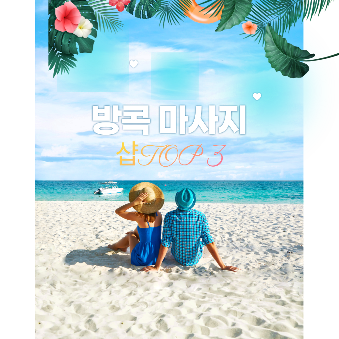 마캉스가 추천하는 태국 방콕 해외마사지샵 TOP3 - 마캉스