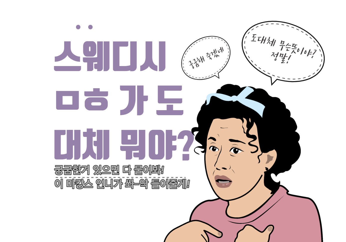 스웨디시 ㅁㅎ,ㅅㅌ,ㅇㅌ,ㅅㅇ,ㄴㅅ 등 초성뜻이 무엇일까요?