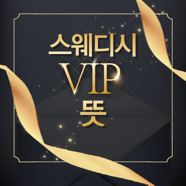 스웨디시 vip 뜻 - 마캉스