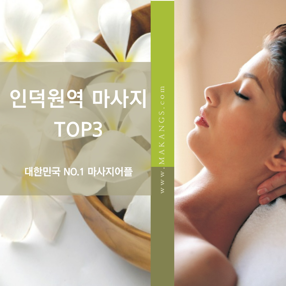 마캉스에서 추천하는 인덕원마사지 TOP3 지금 확인해보세요.