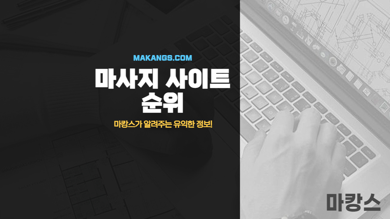 마사지사이트 추천 순위 및 마사지사이트 사용방법! - 마캉스