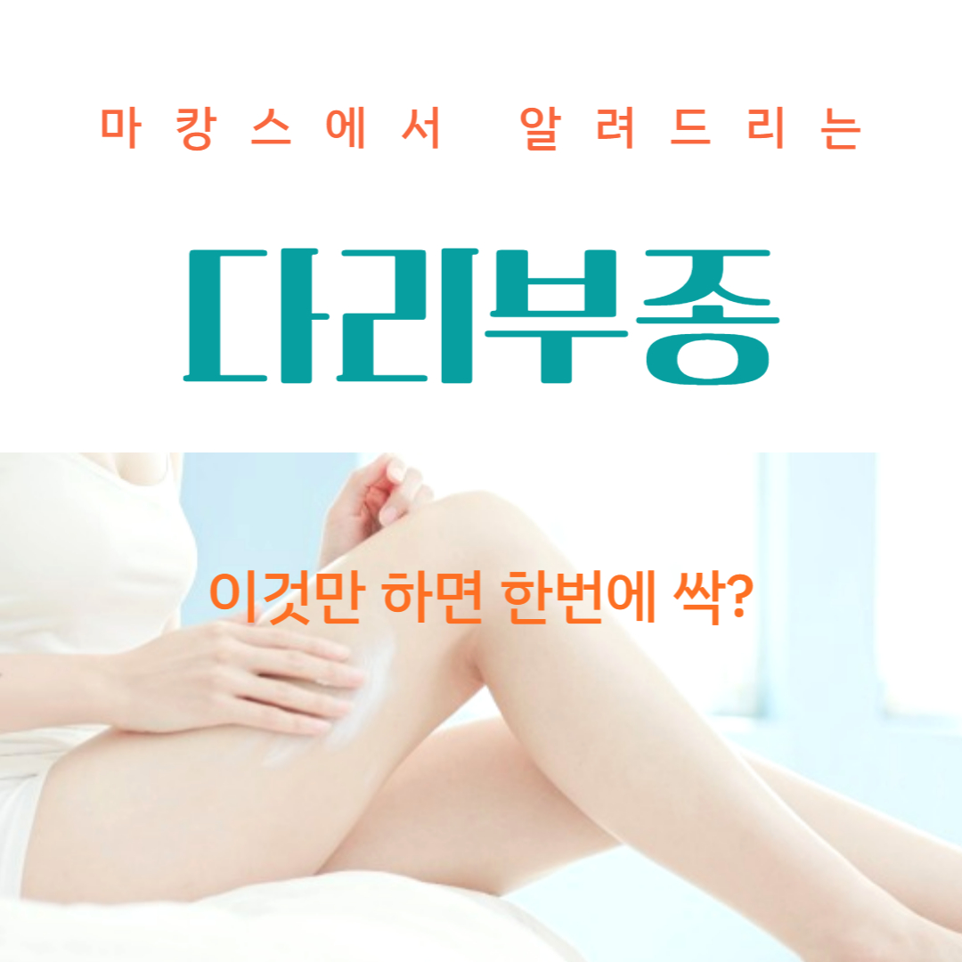 다리부종, 다리붓기가 쫙 빠지는 마사지 방법