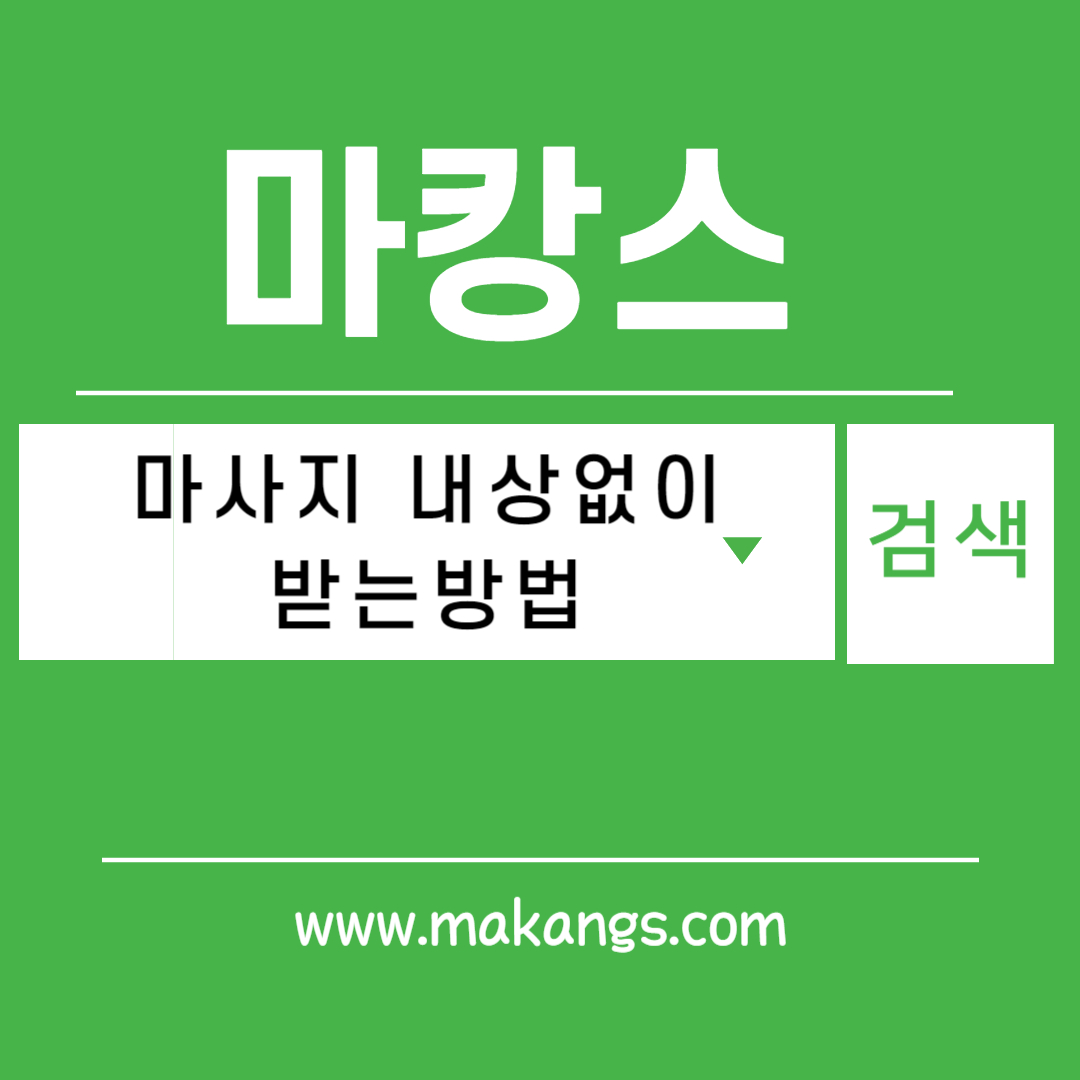 마사지 내상없이 받는 방법 - 마캉스