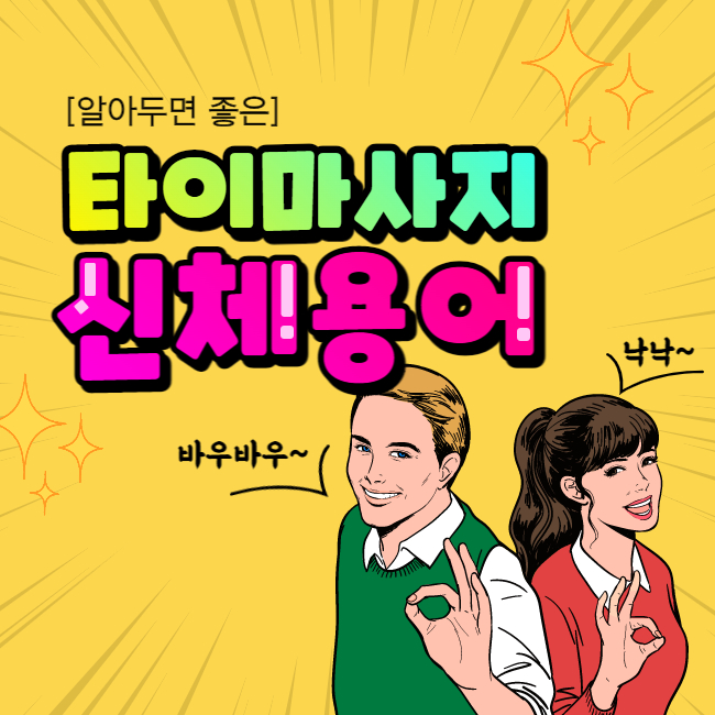 알아두면 좋은 타이마사지 신체 용어 - 마캉스