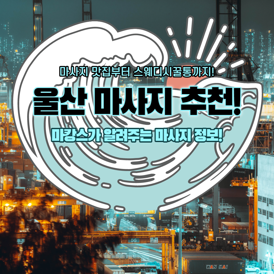 울산마사지 추천 울산 동구,남구 스웨디시 타이 아로마 스포츠 마사지 추천 정보! - 마캉스
