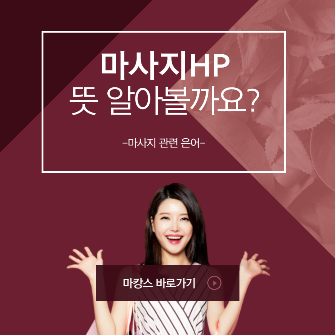 마사지 HP 뜻과 주의할 점, 건강한 마사지 선택법! - 마캉스