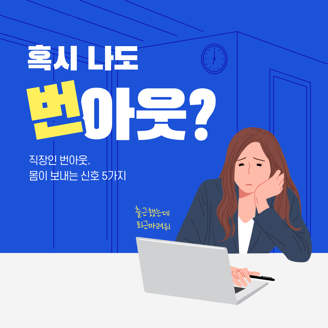 번아웃 올 때 몸이 보내는 신호 5가지 - 마캉스