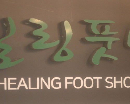고양 주엽동 힐링풋샵 발마사지 - 마캉스