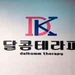 오산 궐동 오산대역 달콤테라피 스웨디시마사지 - 마캉스