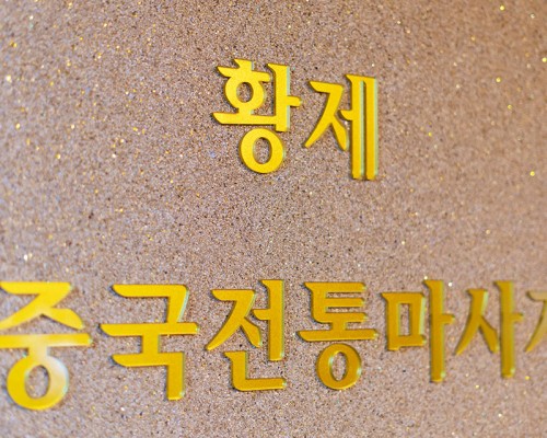 화성 병점동 병점역 황제중국정통 스포츠마사지 - 마캉스
