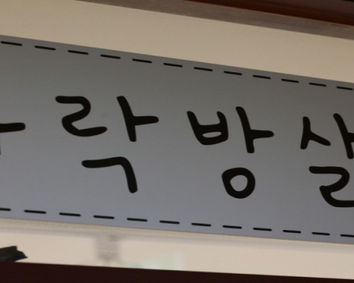 고양 마두동 마두역 다락방살롱 브라질리언 왁싱 - 마캉스