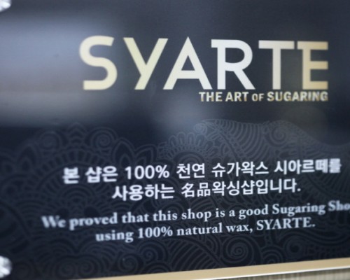 군포 산본동 산본역 시크릿타임왁싱 브라질리언왁싱 - 마캉스