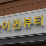 인천 청라동 아이퀸왁싱슈가링 페이스왁싱 - 마캉스