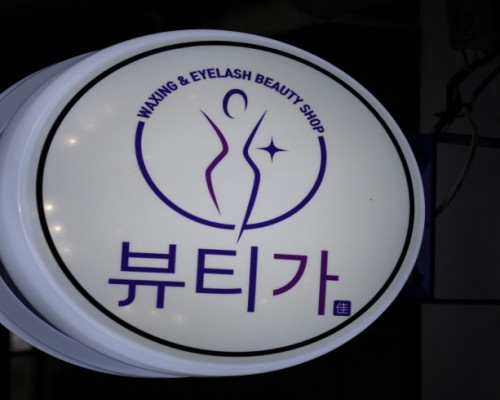 강남 대치동 선릉역 뷰티가왁싱 브라질리언왁싱 - 마캉스