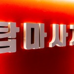 파주 와동동 운정역 탑테라피 스웨디시마사지 - 마캉스