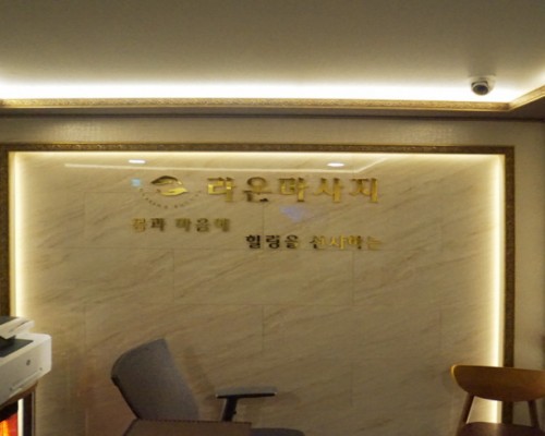 서초 방배동 사당역 라온테라피 스웨디시마사지 - 마캉스
