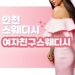 인천 청라동 여자친구스웨디시 스웨디시마사지 - 마캉스