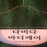 화성 남양읍 다비다바디케어 스포츠마사지 - 마캉스