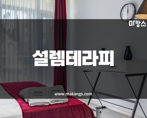 평택 고덕동 서정리역 설렘테라피 스웨디시마사지 - 마캉스 평택 고덕동 서정리역 설렘테라피 스웨디시마사지 - 마캉스