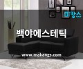 영등포 문래동 문래역 백야에스테틱 스웨디시마사지 - 마캉스