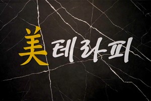 대전 장대동 유성온천역 미테라피 스웨디시마사지 - 마캉스
