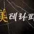 대전 장대동 유성온천역 미테라피 스웨디시마사지 - 마캉스