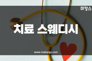 인천 구월동 인천시청역 치료스웨디시 스웨디시마사지 - 마캉스