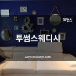 남양주 평내동 투썸스웨디시 스웨디시마사지 - 마캉스
