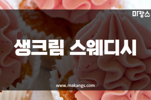 고양 일산 장항동 정발산역 생크림스웨디시 스웨디시마사지 - 마캉스