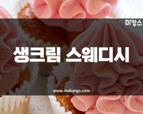 고양 일산 장항동 정발산역 생크림스웨디시 스웨디시마사지 - 마캉스