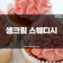 고양 일산 장항동 정발산역 생크림스웨디시 스웨디시마사지 - 마캉스