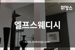 오산 궐동 엘프스웨디시 스웨디시마사지 - 마캉스