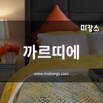제주 연동 까르띠에 스웨디시마사지 - 마캉스