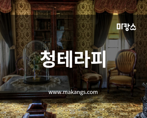 평택 고덕동 청테라피 스웨디시마사지 - 마캉스