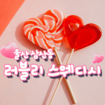 울산 삼산동 러블리스웨디시 스웨디시마사지 - 마캉스