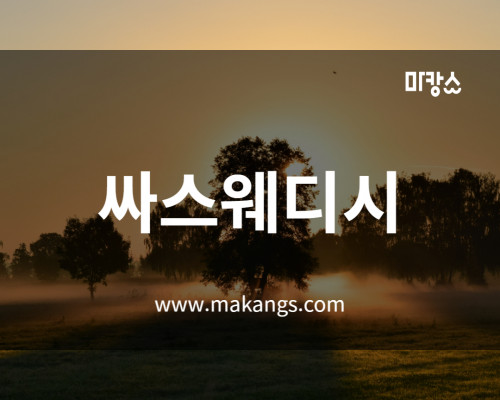 일산 장항동 정발산역 싸스웨디시 스웨디시마사지 - 마캉스
