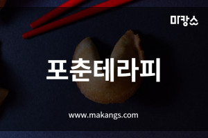 대구 중동 황금역 포춘테라피 스웨디시마사지 - 마캉스