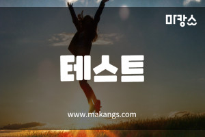 인천 옹진 테스트 스웨디시마사지 - 마캉스
