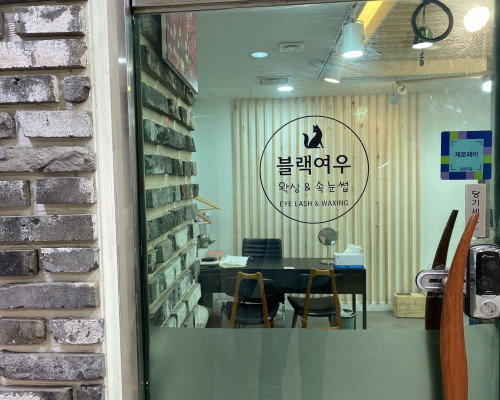 관악 봉천동 서울대입구역  블랙여우왁싱 브라질리언왁싱 - 마캉스