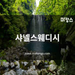 제주 연동 샤넬스웨디시 스웨디시마사지 - 마캉스