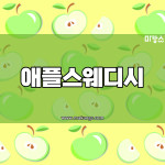 창원 석전동 마산역 애플스웨디시 스웨디시마사지 - 마캉스