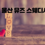 울산 신정동 뮤즈스웨디시 1인샵 - 마캉스