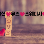 울산 신정동 뮤즈스웨디시 1인샵 - 마캉스