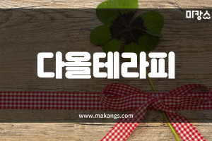 진주 충무공동 다올테라피 스웨디시마사지 - 마캉스