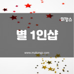 울산 신정동 1인샵 별 아로마마사지 - 마캉스