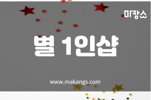 울산 신정동 별 1인샵 - 마캉스