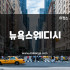 송파 방이동 잠실역 뉴욕스웨디시 스웨디시마사지 - 마캉스